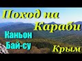 Крым. Поход на Караби. Каньон Бай-су.