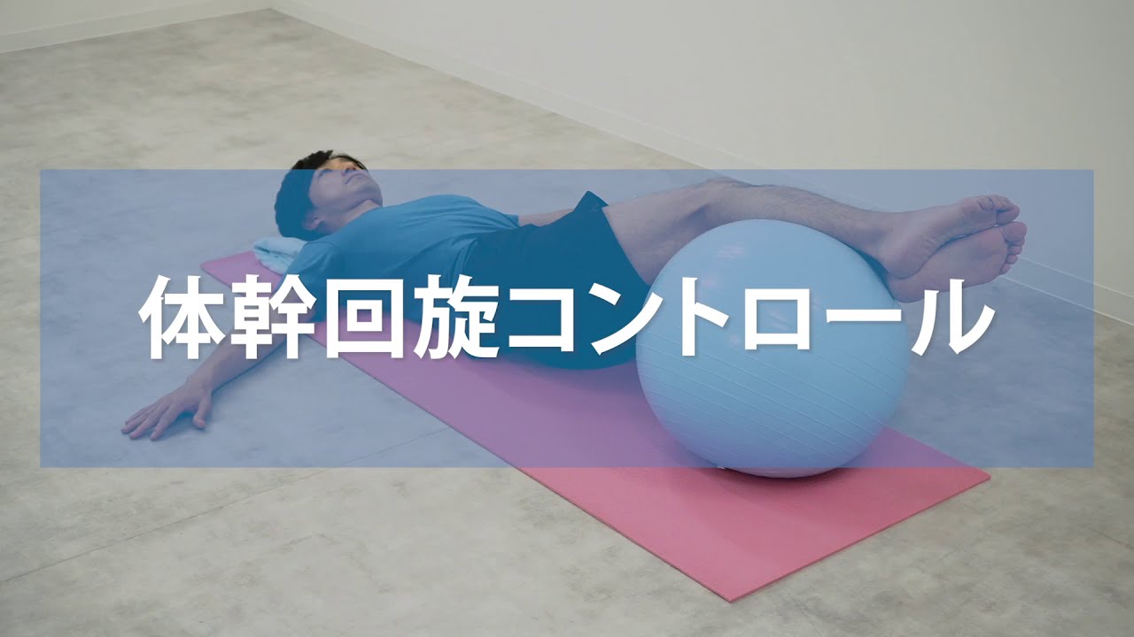 体幹回旋コントロール Youtube