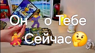 ♥️ЧТО ВЫ ЗНАЧИТЕ ДЛЯ НЕГО СЕЙЧАС ❓️♥️#таро