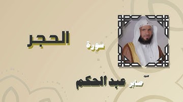 القران الكريم بصوت الشيخ صابر عبد الحكم | سورة الحجر