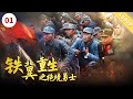 《铁翼重生之绝境勇士》/ Surrounded | 隋抒洋 / 远明 / 李洋 【电视电影 Movie Series】