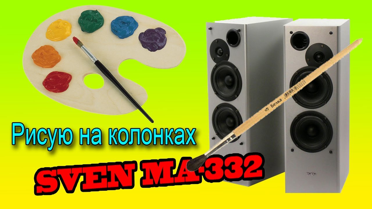 Рисую на колонках SVEN MA-332 - YouTube