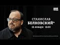 Приговор Стрелкову. Крушение Ил-76. Станислав Белковский*: Персонально ваш / 25.01.24 @BelkovskiyS