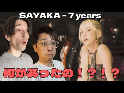 【SAYAKA - 7 years】ソロデビューおめでとう！！SAYAKAが完全に覚醒してます！！！【初見リアクション】