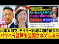 れいわ新選組さん、デイリー新潮にヤバすぎる身内詰め音声動画を公開されてしまう...歴史的惨敗からのクーデター勃発！？党崩壊カウントダウンの全貌