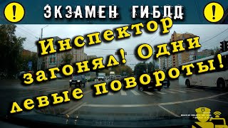 Экзамен ГИБДД. Инспектор загонял! Одни левые повороты!