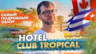 Hotel Club Tropical *** - подробный обзор отеля, отдых на Кубе в 2024