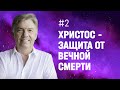 Христос - защита от вечной смерти | Петр Кулаков