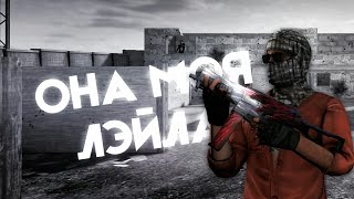 Она Моя Лэйла........