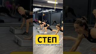 СТЕП – аэробный урок с использованием степ-платформы. #степаэробика #фитнес #групповыетренировки
