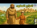 قصة مزارع ط رد من بلدته ليصبح والد الوزير من القصص المشوقة قبل النوم سوق الحكايات قصة مزارع ط رد من بلدته ليصبح والد الوزير من القصص المشوقة قبل النوم سوق الحكايات