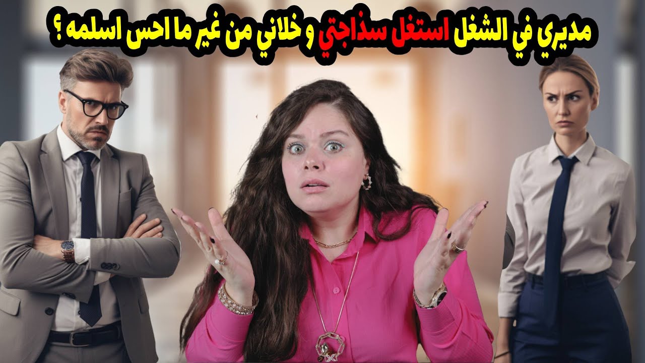 مديري في الشغل  استغل سذاجتي وخلاني من غير ما احس اسلمه... ؟