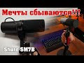 Как ВАМ новый звук? Друзья, оцените качество нового микрофона Shure SM7B