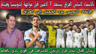 بالاسماء كاساس العراق يستبعد 7 لاعبين قبل مواجهة إندونيسيا وفيتنام .. العراق يوجه روسيا في البصرة