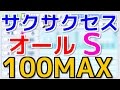 #211 超神回 サクサクセスでオールS100MAX完成‼ サクサクセス@パワプロ2016