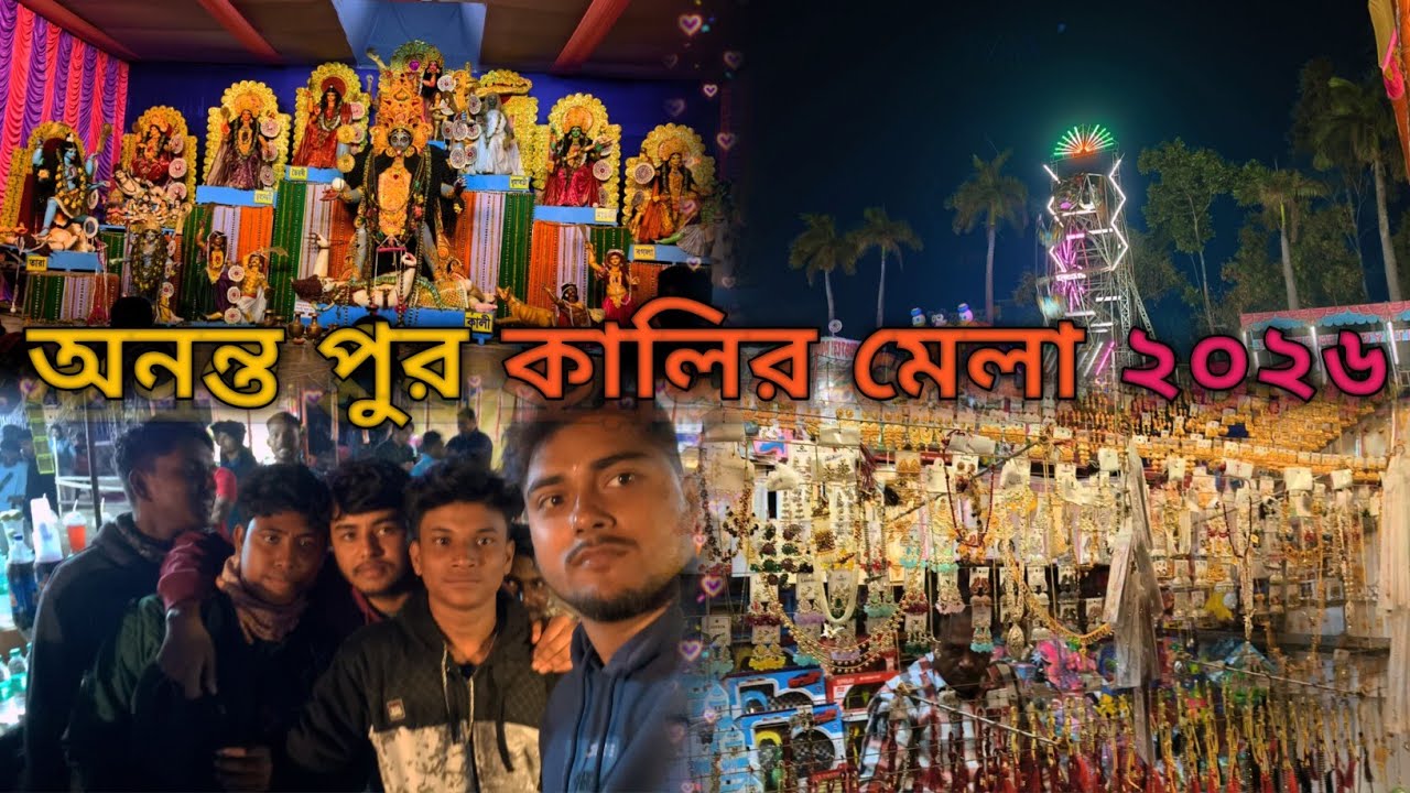 অনন্ত পুর কালির মেলা ২০২৬♥️♥️||Anantapur Kalir Mela 2026🥰🥰||