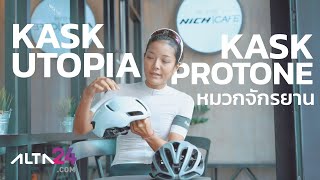 รีวิว หมวก Kask Utopia vs Kask Protone ใครบอกว่าร้อนนนน | alta24.com