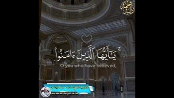 #حالات_قرآن "إِنَّ الله وَمَلائِكَتَهُ يُصَلُّونَ على النَّبِيِّ..." #سورة_الأحزاب #صلوا_على_النبي
