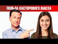 Касторовое масло для волос и кожи 👉 удивительные свойства.