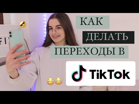 САМЫЕ ПРОСТЫЕ ПЕРЕХОДЫ В ТИК ТОК/ТУТОРИАЛ/ЛУЧШИЕ ЭФФЕКТЫ