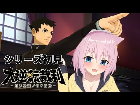 【1-5シリーズ完全初見】黒幕()が死んだ！！僕は信じないぞ！！！【大逆転裁判1＆2　-成歩堂龍ノ介の冒險と覺悟-/猫乃ミコト】
