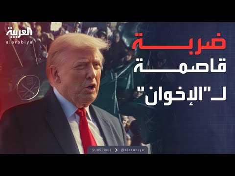 الرابعة بأقوى الشروط ترمب يعتزم تصنيف الإخوان منظمة إرهابية