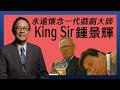 【永遠懷念戲劇大師 King Sir 鍾景輝】甜孫爺爺｜幾十歲人都唔知咩叫丟架｜鍾景輝｜夏雨｜陳秀珠｜劉愷威｜方力申｜陳宇琛