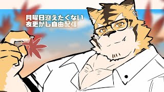 【自由枠】月曜日くんさあ！！！！【蜜虎/獣VTuber】