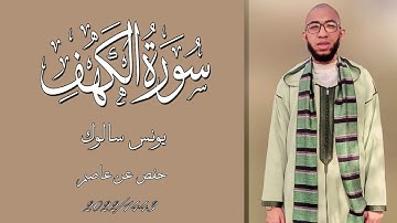 سورة الكهف  برواية حفص عن عاصم كاملة بصوت القارئ يونس سالوك المغربي /Surat Al-Kahf 2022/1443 4K