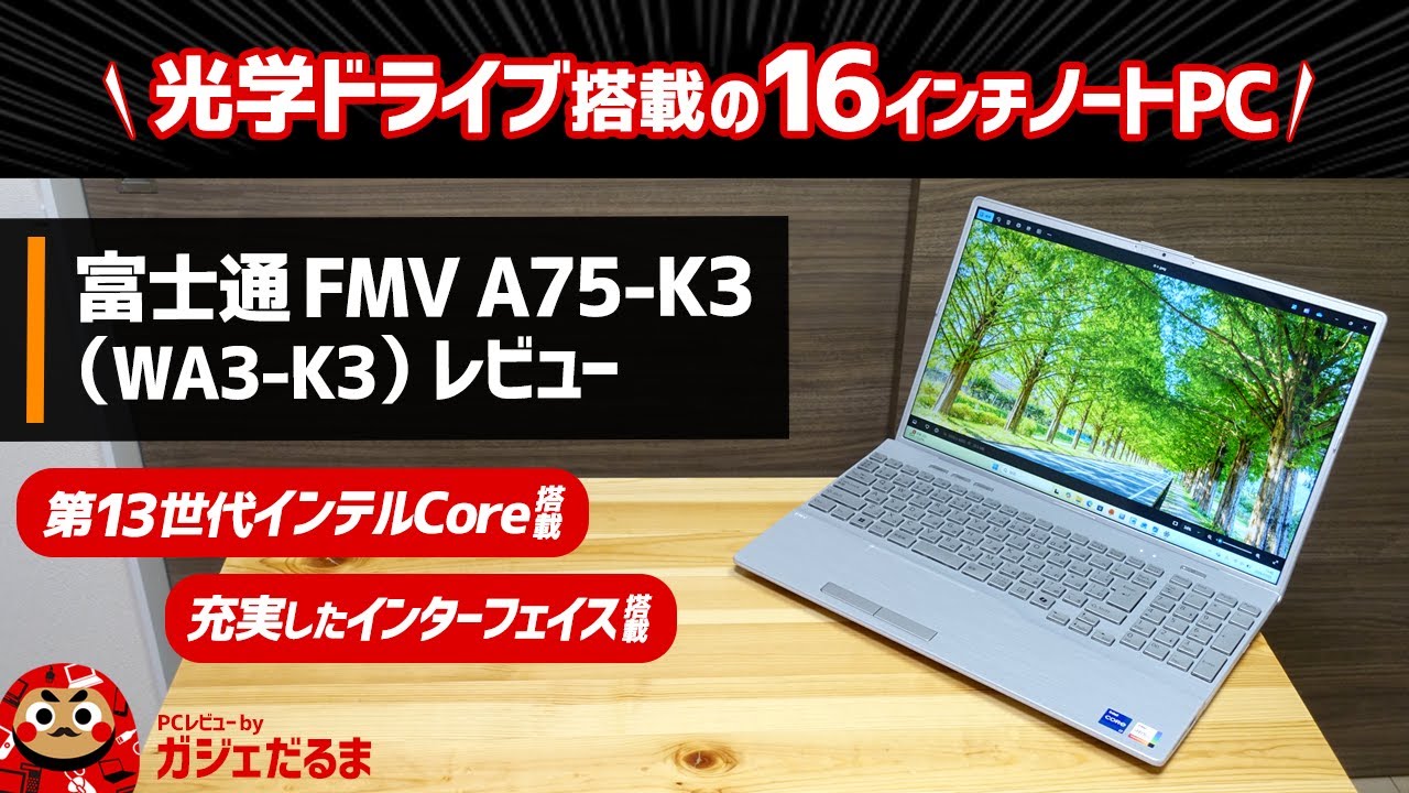 富士通FMV A75-K3(WA3-K3)レビュー:光学ドライブ搭載の16インチノート