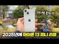 미니병 완치?? 2025년에 아이폰 13미니 &#39;다시&#39; 리뷰