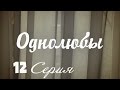 Однолюбы (сериал) - Однолюбы 12 серия HD - Руская мелодрама 2016