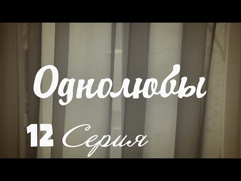 Сколько серий в сериале однолюбы