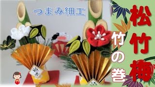 #71【100均でDIY！簡単】お正月飾り（門松）を作ろう。松竹梅！竹の巻　Shouchikubai/NewYear/Tsumami－Zaiku/Bamboo　つまみ細工/ツマミ細工