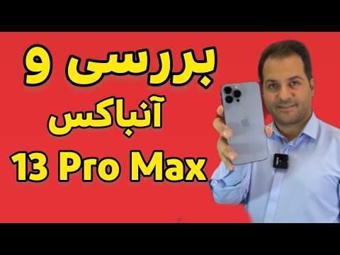 بررسی و آنباکس آیفون ۱۳ پرومکس  13