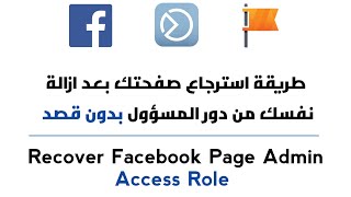 استرجاع صفحة الفيسبوك بعد ازالتك من دور المسؤول بدون قصد - استرجاع صفحات الفيسبوك التي بدون ادمن2021