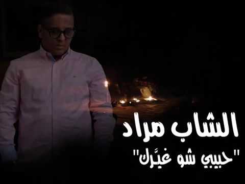 الشاب مراد - حبيبي شو غيرك \\ Cheb Mourad - habibi chou ghayarak vidéo  lyrics