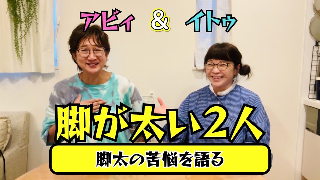 The two, who both have complexes about their thick legs, share