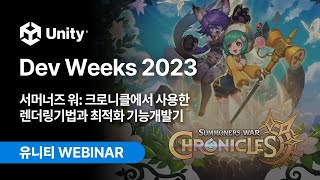 Unity Dev Weeks 2023: 서머너즈 워: 크로니클에서 사용한 렌더링기법과 최적화 기능개발기 screenshot 4