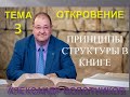 ТЕМА 3 ОТКРОВЕНИЕ 1:9-13 - ОСНОВНАЯ СТРУКТУРА В КНИГЕ - АЛЕКСАНДР БОЛОТНИКОВ - 2008