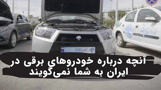 سیر تا پیاز خودروهای جدید برقی ایرانی و تارا برقی