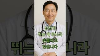 심장이 뛰는 게 아니라, 흔들리고 있습니다 #부정맥 #심장질환 #심장건강 #건강정보