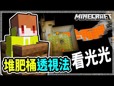 Minecraft 尋寶旅day2 聽說把頭塞進 堆肥箱 可以看到寶箱 Ep317 Youtube