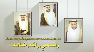 حفل زواج أبناء متعب بن سالم الخياري الرشيدي (رحمه الله ) ،،رسمي ، رائد ، خالد ..