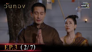 Wanthong | EP.3 (2/7) | 8 Mar 2021 | one31