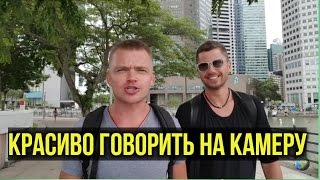 Как научится красиво говорить на камеру(В этом видео https://youtu.be/6q1FNVAlWOA я хочу ответить на часто задаваемый вопрос о том, как научиться красиво говори..., 2016-11-17T15:00:39.000Z)