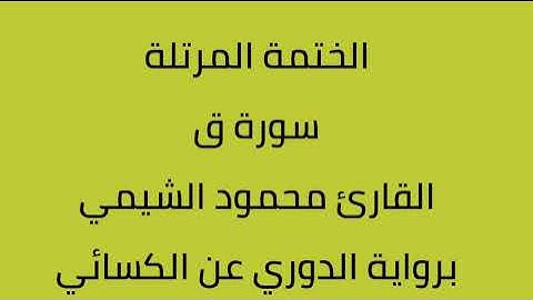 سورة ق القارئ محمود الشيمي برواية الدوري عن الكسائي