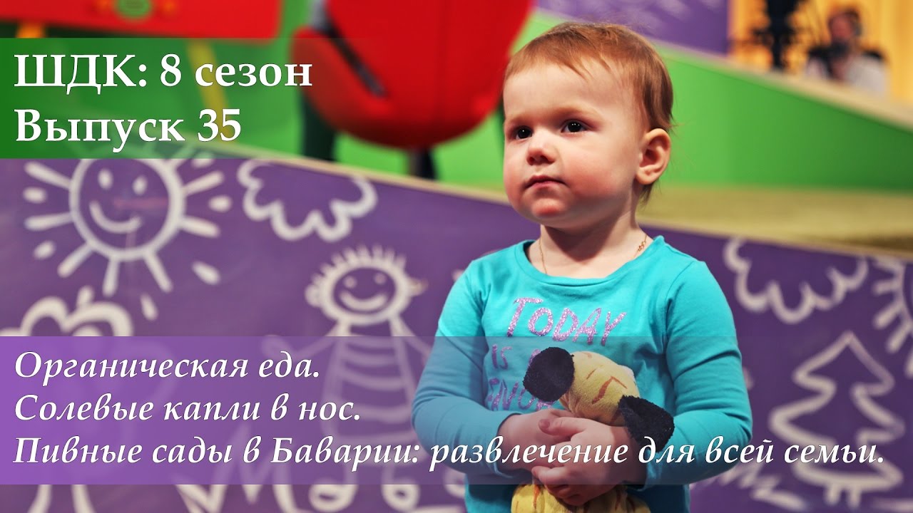 ШДК: Органическая еда. Солевые капли в нос. Пивные сады в Баварии - Доктор Комаровский