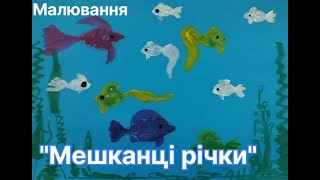 Малювання "Мешканці річки"