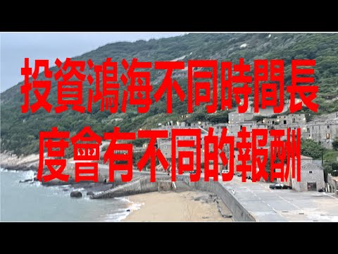 10月17日！投資鴻海不同時間長度會有不同的報酬！